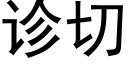 診切 (黑體矢量字庫)