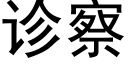 診察 (黑體矢量字庫)