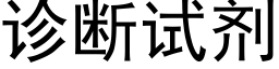 診斷試劑 (黑體矢量字庫)