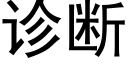 診斷 (黑體矢量字庫)