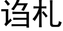 诌札 (黑体矢量字库)