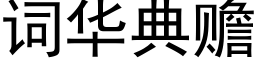 詞華典贍 (黑體矢量字庫)