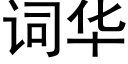 詞華 (黑體矢量字庫)