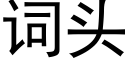 詞頭 (黑體矢量字庫)