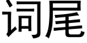 詞尾 (黑體矢量字庫)