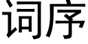 词序 (黑体矢量字库)