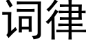 詞律 (黑體矢量字庫)