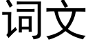 詞文 (黑體矢量字庫)