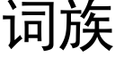 词族 (黑体矢量字库)