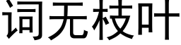 词无枝叶 (黑体矢量字库)