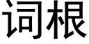 词根 (黑体矢量字库)