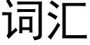 詞彙 (黑體矢量字庫)