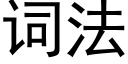 詞法 (黑體矢量字庫)