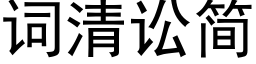 词清讼简 (黑体矢量字库)