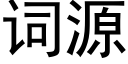 词源 (黑体矢量字库)