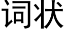 詞狀 (黑體矢量字庫)