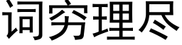 词穷理尽 (黑体矢量字库)