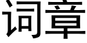 詞章 (黑體矢量字庫)