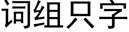 詞組隻字 (黑體矢量字庫)