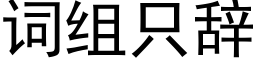 詞組隻辭 (黑體矢量字庫)