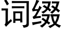 詞綴 (黑體矢量字庫)