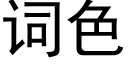 詞色 (黑體矢量字庫)