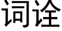 詞诠 (黑體矢量字庫)