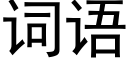 词语 (黑体矢量字库)