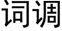 词调 (黑体矢量字库)