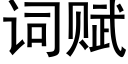 词赋 (黑体矢量字库)