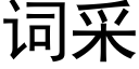 詞采 (黑體矢量字庫)