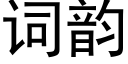 詞韻 (黑體矢量字庫)