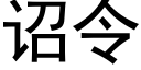 诏令 (黑体矢量字库)