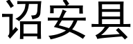 诏安县 (黑体矢量字库)