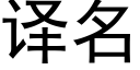 譯名 (黑體矢量字庫)