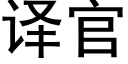 譯官 (黑體矢量字庫)