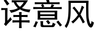 译意风 (黑体矢量字库)