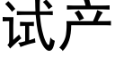 试产 (黑体矢量字库)