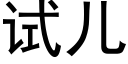 试儿 (黑体矢量字库)