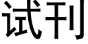 试刊 (黑体矢量字库)