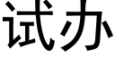 试办 (黑体矢量字库)