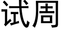 試周 (黑體矢量字庫)