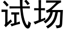 试场 (黑体矢量字库)