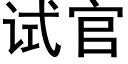 試官 (黑體矢量字庫)