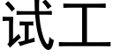 试工 (黑体矢量字库)