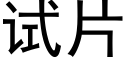 试片 (黑体矢量字库)