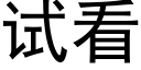 試看 (黑體矢量字庫)