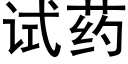 試藥 (黑體矢量字庫)