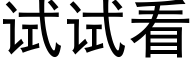 試試看 (黑體矢量字庫)