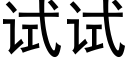 试试 (黑体矢量字库)